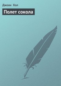 Полет сокола - Хол Джоан (книга жизни .TXT) 📗