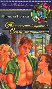 Сердцу не прикажешь - Паскаль Фрэнсин (читаем книги онлайн бесплатно без регистрации .txt) 📗