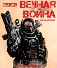 Вечная Война (СИ) - Винокуров Юрий (читаемые книги читать онлайн бесплатно полные .txt) 📗