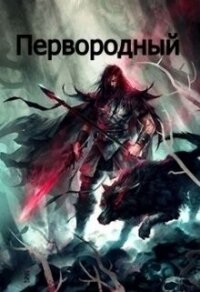 Первородный (СИ) - "Кудесник" (читаем книги txt) 📗