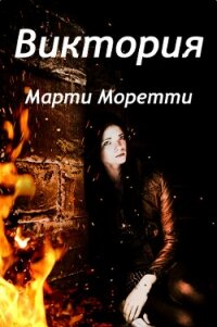 Виктория (СИ) - Моретти Марти (читать бесплатно книги без сокращений txt) 📗