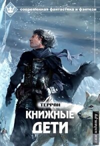 Книжные дети (СИ) - "Терран" (читаемые книги читать TXT) 📗