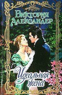 Идеальная жена - Александер Виктория (читать книги онлайн регистрации .txt) 📗