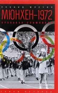 Мюнхен — 1972. Кровавая Олимпиада - Млечин Леонид Михайлович (книги серии онлайн txt) 📗