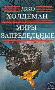 Миры запредельные - Холдеман Джо (книги хорошем качестве бесплатно без регистрации .TXT) 📗