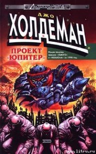 Проект «Юпитер» - Холдеман Джо (читать книги онлайн бесплатно полностью без txt) 📗