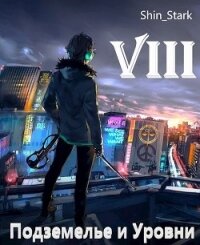 В подземелье я пойду, там свой level подниму VIII (СИ) - "Shin Stark" (книги серия книги читать бесплатно полностью .TXT) 📗