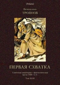 Первая схватка(Советская авантюрно-фантастическая проза 1920-х гг. Т. XXХI) - Троянов Вениамин Иванович