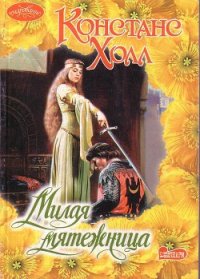 Милая мятежница - Холл Констанс (электронные книги без регистрации .TXT) 📗