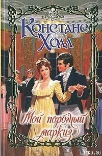 Мой порочный маркиз - Холл Констанс (читать книги полностью без сокращений бесплатно .TXT) 📗