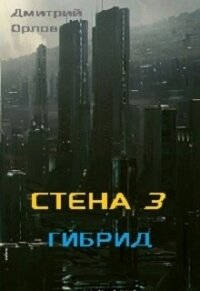 Стена 3. Гибрид (СИ) - Орлов Дмитрий Павлович (читать книги онлайн полные версии txt) 📗