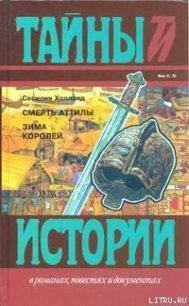 Смерть Аттилы - Холланд Сесилия (бесплатные книги онлайн без регистрации .txt) 📗