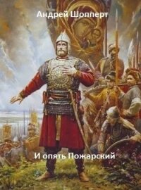 И опять Пожарский 5 (СИ) - Шопперт Андрей Готлибович (книги онлайн полные версии бесплатно .TXT) 📗