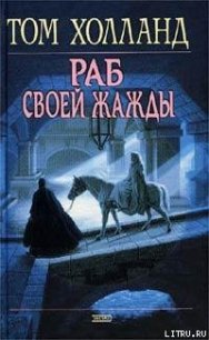 Раб своей жажды - Холланд Том (книги бесплатно TXT) 📗