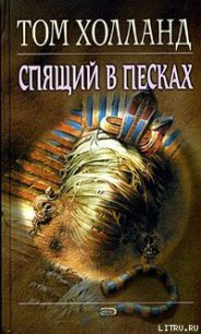 Спящий в песках - Холланд Том (первая книга .TXT) 📗