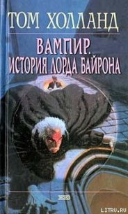 Вампир. История лорда Байрона - Холланд Том (читать книги онлайн полностью без сокращений .TXT) 📗