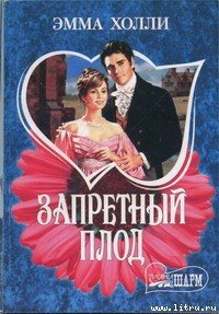 Запретный плод - Холли Эмма (онлайн книги бесплатно полные TXT) 📗