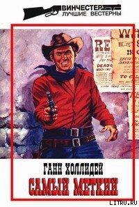 Самый меткий - Холлидей Ганн (е книги txt) 📗