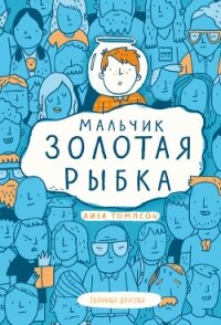 Мальчик Золотая Рыбка - Томпсон Лиза (электронные книги без регистрации .TXT) 📗