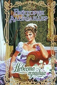 Невеста принца - Александер Виктория (книги онлайн бесплатно .TXT) 📗