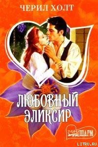 Любовный эликсир - Холт Черил (е книги .TXT) 📗