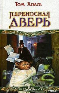 Переносная дверь - Холт Том (книги онлайн полностью бесплатно .TXT) 📗