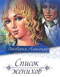 Список женихов - Александер Виктория (смотреть онлайн бесплатно книга .TXT) 📗