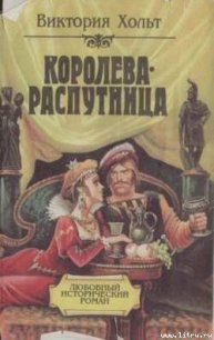 Королева-распутница - Холт Виктория (книги бесплатно без регистрации полные .TXT) 📗