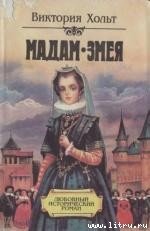 Мадам Змея - Холт Виктория (версия книг TXT) 📗