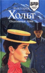 Охотничья луна - Холт Виктория (читаемые книги читать онлайн бесплатно полные .txt) 📗