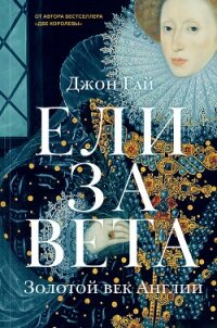 Елизавета. Золотой век Англии - Гай Джон (онлайн книга без .txt) 📗