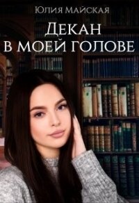 Декан в моей голове (СИ) - Майская Юлия (читать хорошую книгу полностью txt) 📗