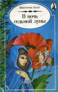 В Ночь Седьмой Луны - Холт Виктория (читаемые книги читать онлайн бесплатно TXT) 📗