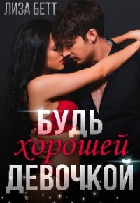 Будь хорошей девочкой (СИ) - Бетт Лиза (книги читать бесплатно без регистрации .TXT) 📗