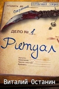 Ритуал. Эпизод первый (СИ) - Останин Виталий Сергеевич (читать книги онлайн полностью без регистрации TXT) 📗