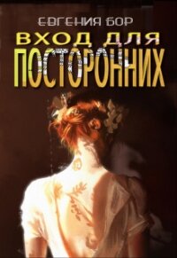 Вход для посторонних (СИ) - Бор Евгения (читать бесплатно полные книги .txt) 📗