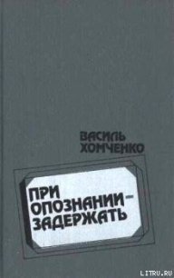 Облава - Хомченко Василий Фёдорович (книги онлайн читать бесплатно .txt) 📗