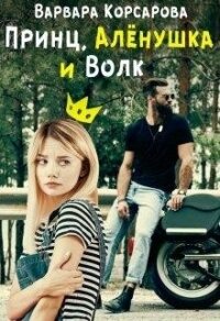 Принц, Алёнушка и Волк (СИ) - Корсарова Варвара (библиотека электронных книг txt) 📗