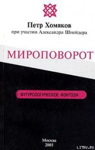 Мироповорот - Хомяков Петр Михайлович (лучшие книги читать онлайн TXT) 📗