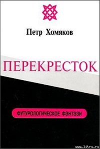 Перекресток - Хомяков Петр Михайлович (первая книга .TXT) 📗