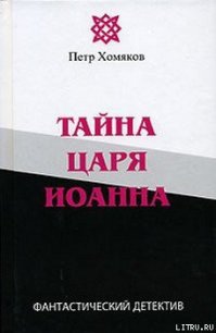 Тайна царя Иоанна - Хомяков Петр Михайлович (лучшие книги TXT) 📗