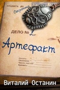 Артефакт. Эпизод второй (СИ) - Останин Виталий Сергеевич (читать книги онлайн регистрации txt) 📗