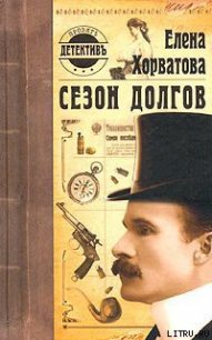 Сезон долгов - Хорватова Елена Викторовна (бесплатные версии книг txt) 📗