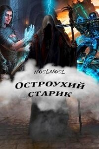 Остроухий старик (СИ) - "noslnosl" (бесплатные книги полный формат .TXT) 📗