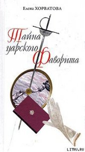 Тайна царского фаворита - Хорватова Елена Викторовна (книги полностью бесплатно txt) 📗