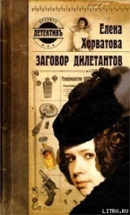 Заговор дилетантов - Хорватова Елена Викторовна (читать книги онлайн TXT) 📗