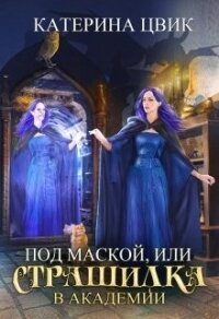 Под маской, или Страшилка в академии магии (СИ) - Цвик Катерина Александровна (книги онлайн полностью бесплатно TXT) 📗