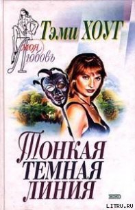 Тонкая темная линия - Хоуг (Хоаг) Тэми (читать книги онлайн бесплатно полные версии .TXT) 📗