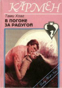 В погоне за радугой - Хоуг (Хоаг) Тэми (читать книги бесплатно полностью без регистрации .txt) 📗