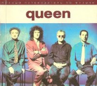 Полный путеводитель по музыке Queen - Хоуген Питер К. (онлайн книга без TXT) 📗
